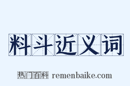 料斗近义词是什么意思的图片